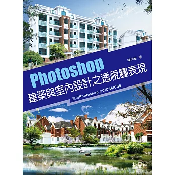 Photoshop建築與室內設計之透視圖表現 