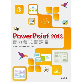 PowerPoint 2013實力養成暨評量