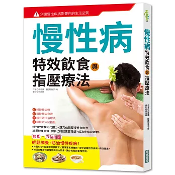 慢性病:特效飲食與指壓療法(彩色)