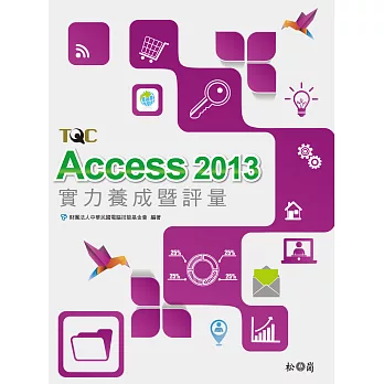 Access 2013實力養成暨評量(附光碟)