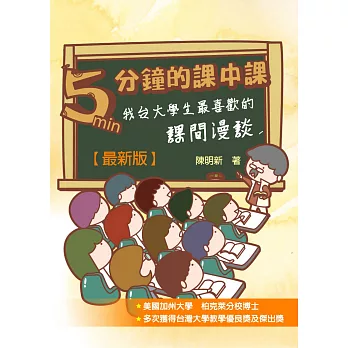 5分鐘的課中課：我台大學生最喜歡的課間漫談（最新版）