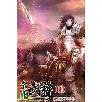 全能武神10