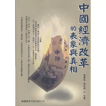 中國經濟改革的表象與真相