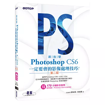 跟我學Photoshop CS6：定要會的影像處理技巧(第二版)適用CS6/CS5/CS4(附試用版、範例檔與教學影片)