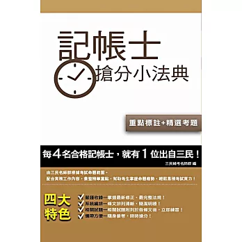 記帳士搶分小法典(含重點標示+精選試題)(四版)