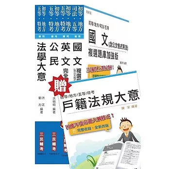 地方五等[戶政]套書(贈戶籍法規大意；附讀書計畫表)