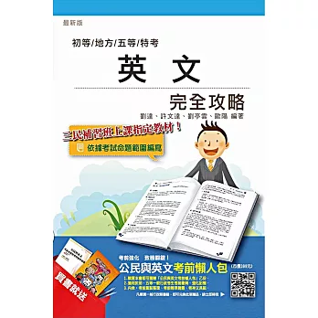 【全新版本】英文完全攻略(初五等)(贈公民與英文考前懶人包)