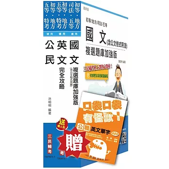104年初等/地方五等[共同科目]套書(全新複選題庫加強版)(贈公職英文單字口袋書;附讀書計畫表)