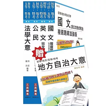 地方五等[一般民政]套書(贈地方自治大意；附讀書計畫表)(全新版)