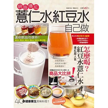 網路爆紅薏仁水紅豆水自己做