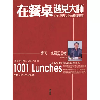 在餐桌上遇見大師：1001次精神的饗宴