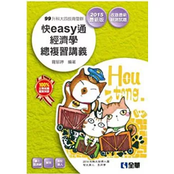 升科大四技-快easy通經濟學總複習講義 (2015年最新版)(附解答本、速記達人)