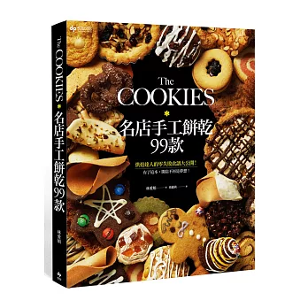 The COOKIES：名店手工餅乾99款。烘焙達人的零失敗食譜大公開！有了這本，開店不再是夢想！