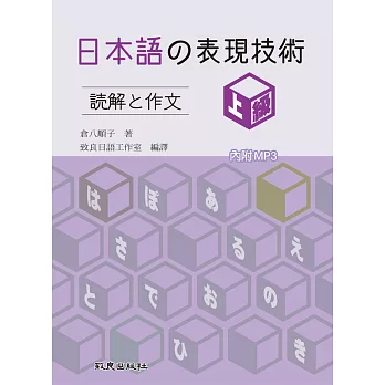 日本語の表現技術：読解と作文 上級