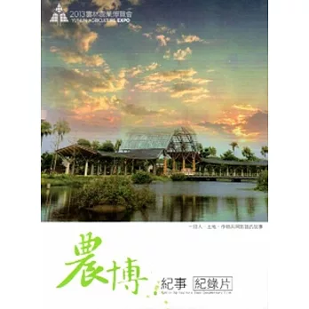 2013雲林農業博覽會紀錄片：農博‧紀事[DVD]