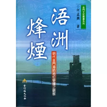 浯洲烽煙：明代金門海防地位變遷之觀察[軟精裝]