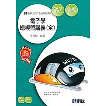 升科大四技-電子學總複習講義(全)(2015最新版)(附解答)