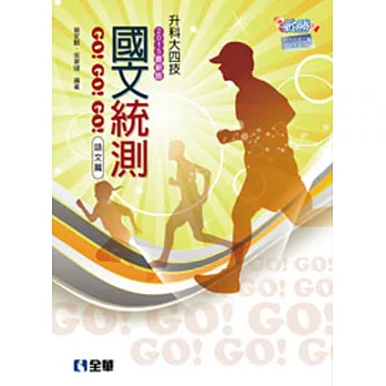 升科大四技-國文統測GO!GO!GO!(語文篇)(2015最新版)