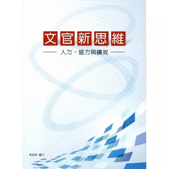 文官新思維：人力、協力與績效