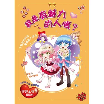 我是有魅力的人嗎？：了解自己的心．看透別人的心(漫畫版)