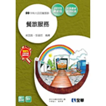 升科大四技-餐旅服務(2015最新版)(附隨堂測驗卷)