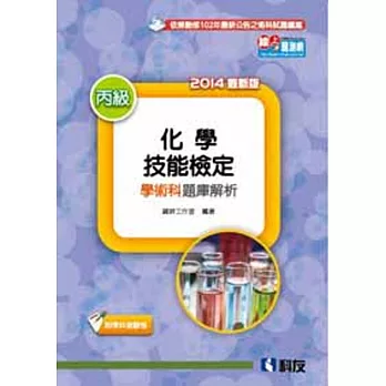 丙級化學技能檢定學術科題庫解析(2014最新版)(附學科測驗卷)