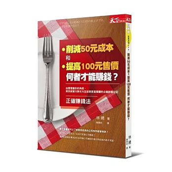 削減50元成本和提高100元售價，何者才能賺錢？