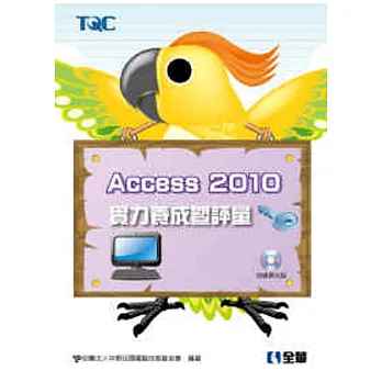 Access 2010實力養成暨評量(附練習光碟)