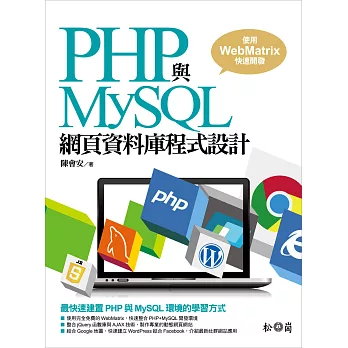 PHP與MySQL網頁資料庫程式設計：使用WebMatrix快速開發