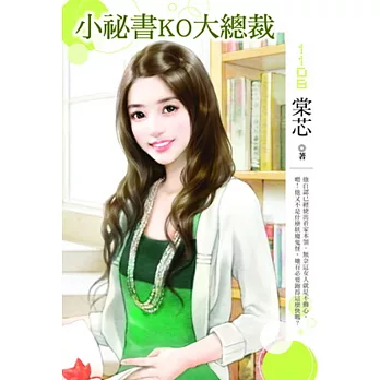 小祕書KO大總裁