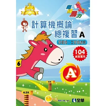 升科大四技-計算機概論總複習世紀A選(2015年版)(附學習地圖、解答本)