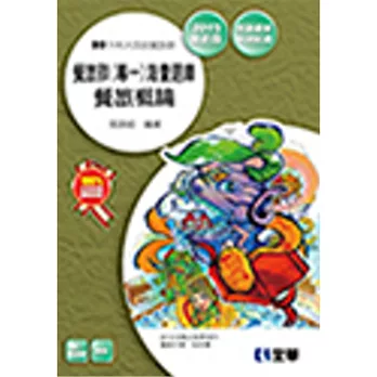 升科大四技-餐旅群(專一)海量題庫(2015最新版)(附解答本)