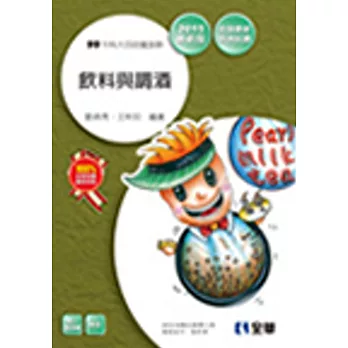 升科大四技-飲料與調酒(2015年最新版)(附隨堂測驗卷)