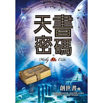 天書密碼之3【創世書上】