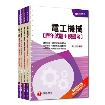 104年升科大四技統一入學測驗【電機與電子群電機類】歷年試題+模擬考套書