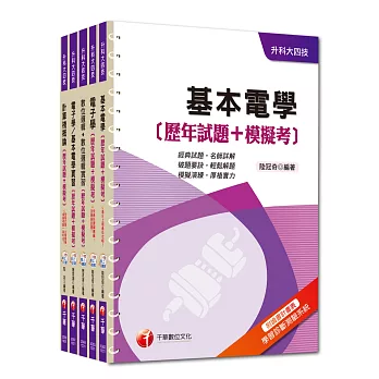 104年升科大四技統一入學測驗【電機與電子群電資類】歷年試題+模擬考套書