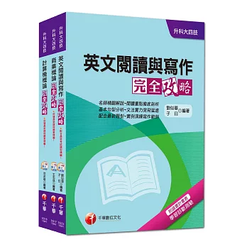 104年升科大四技統一入學測驗【外語群英語類】套書