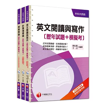 104年升科大四技統一入學測驗【外語群英語類】歷年試題+模擬考套書