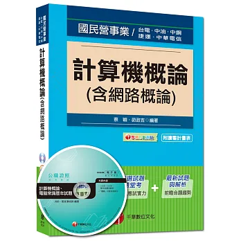國民營事業、捷運、中華電信：計算機概論(含網路概論)