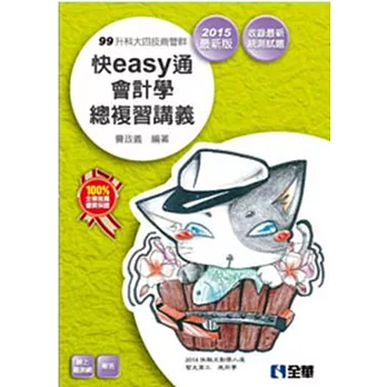 升科大四技-快easy通會計學總複習講義(2015最新版)(附解答本)