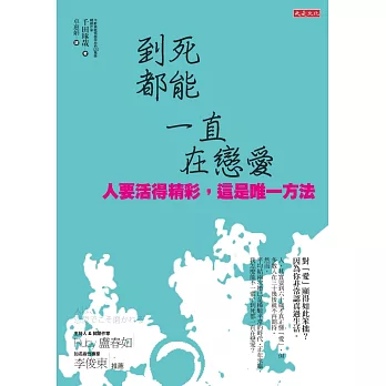 到死都能一直在戀愛：人要活得精彩，這是唯一方法