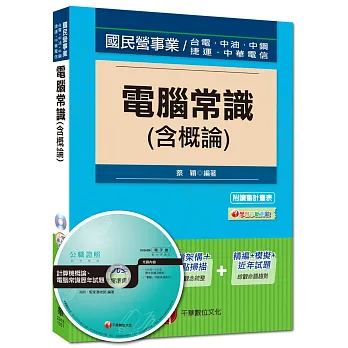 國民營事業、台電、中油、中鋼：電腦常識(含概論)