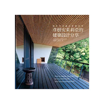 彥根安茱莉亞的建築設計分享：100個建築大師的完美設計，打造與自然共處的和諧住宅！