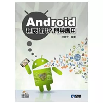 Android程式設計入門與應用(附範例光碟)