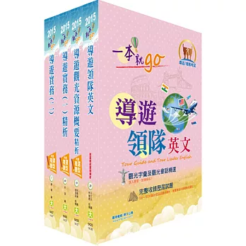 104年【最新版本】導遊人員（英語組）套書（贈題庫網帳號1組）