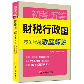 初考、地方五等、各類五等：財稅行政專業科目歷年試題澈底解說