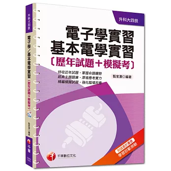 升科大四技：電子學實習、基本電學實習[歷年試題+模擬考]