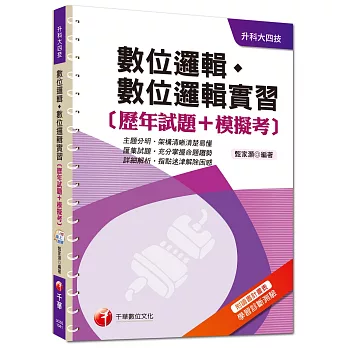 升科大四技：數位邏輯、數位邏輯實習[歷年試題+模擬考]