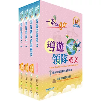104年【最新版本】領隊人員（英語組）套書（贈題庫網帳號1組）