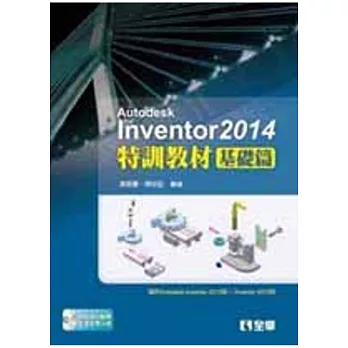 Autodesk Inventor 2014 特訓教材基礎篇(附範例及動態影音教學光碟)